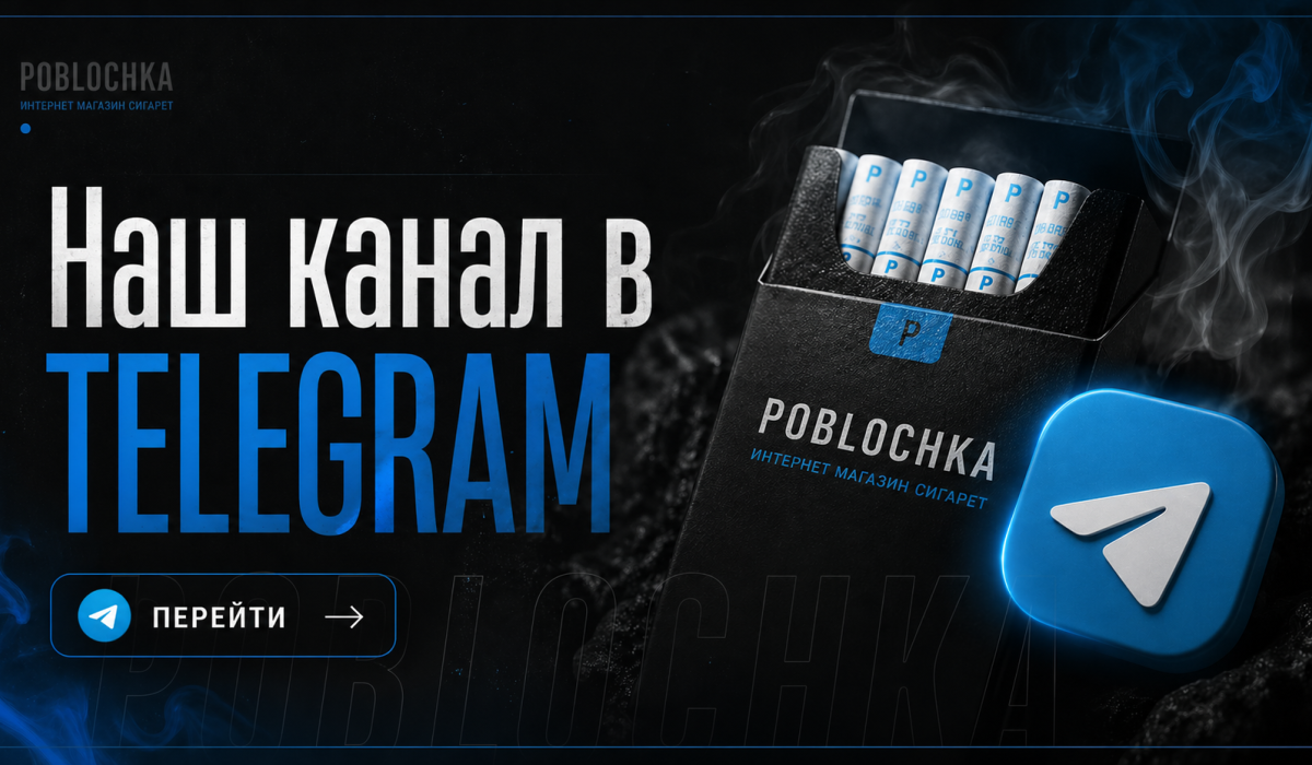 Наш канал в Telegram -Купить сигареты в Telegram